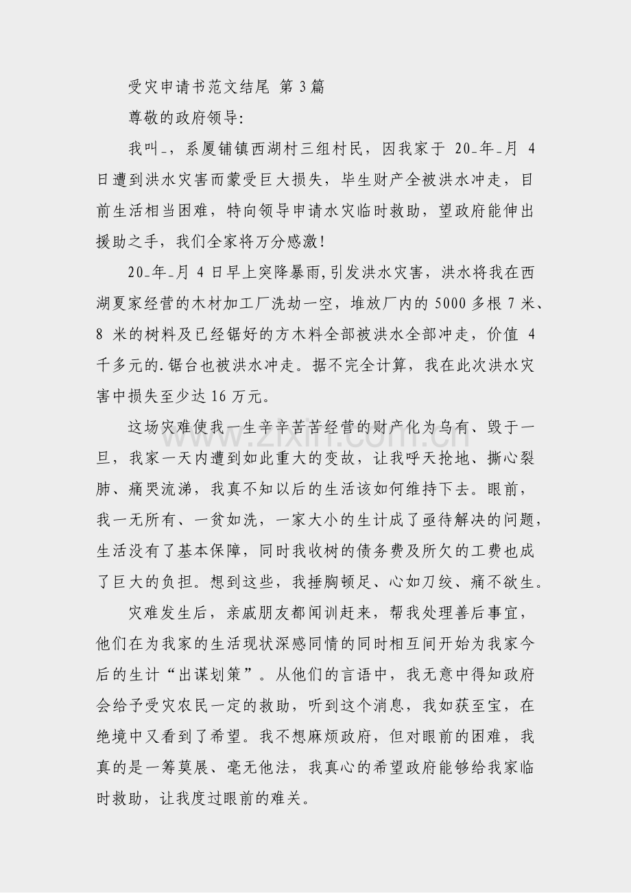 受灾申请书范文结尾(必备3篇).pdf_第3页