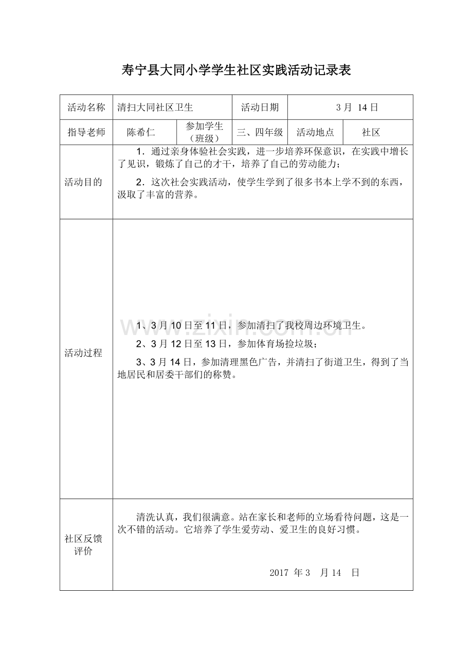 小学生社区实践活动记录表.doc_第1页