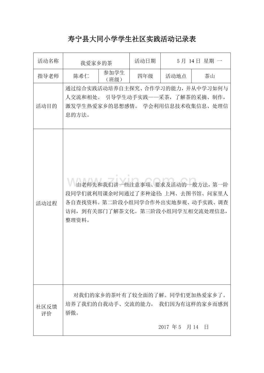 小学生社区实践活动记录表.doc_第2页