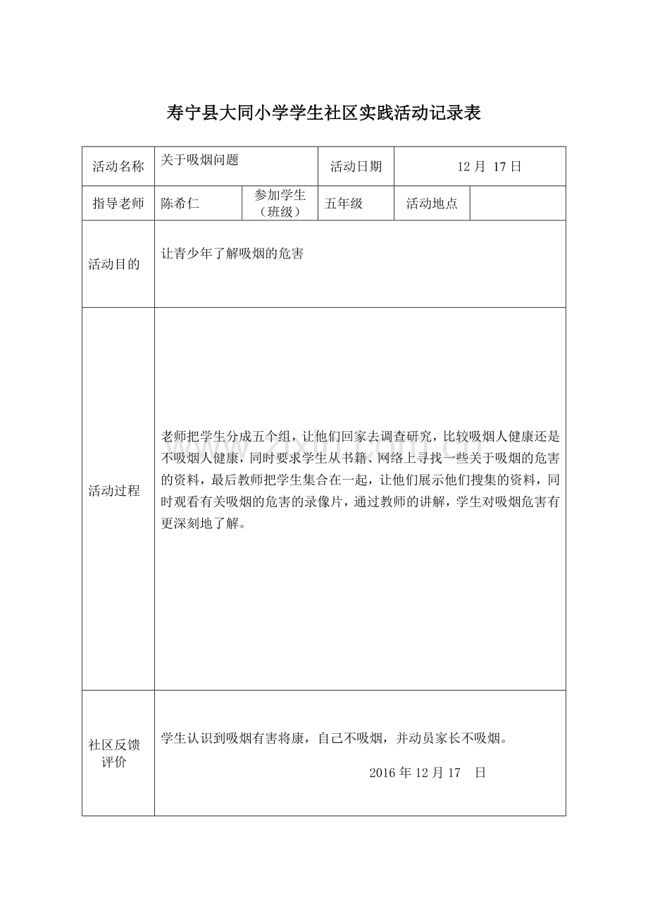 小学生社区实践活动记录表.doc_第3页