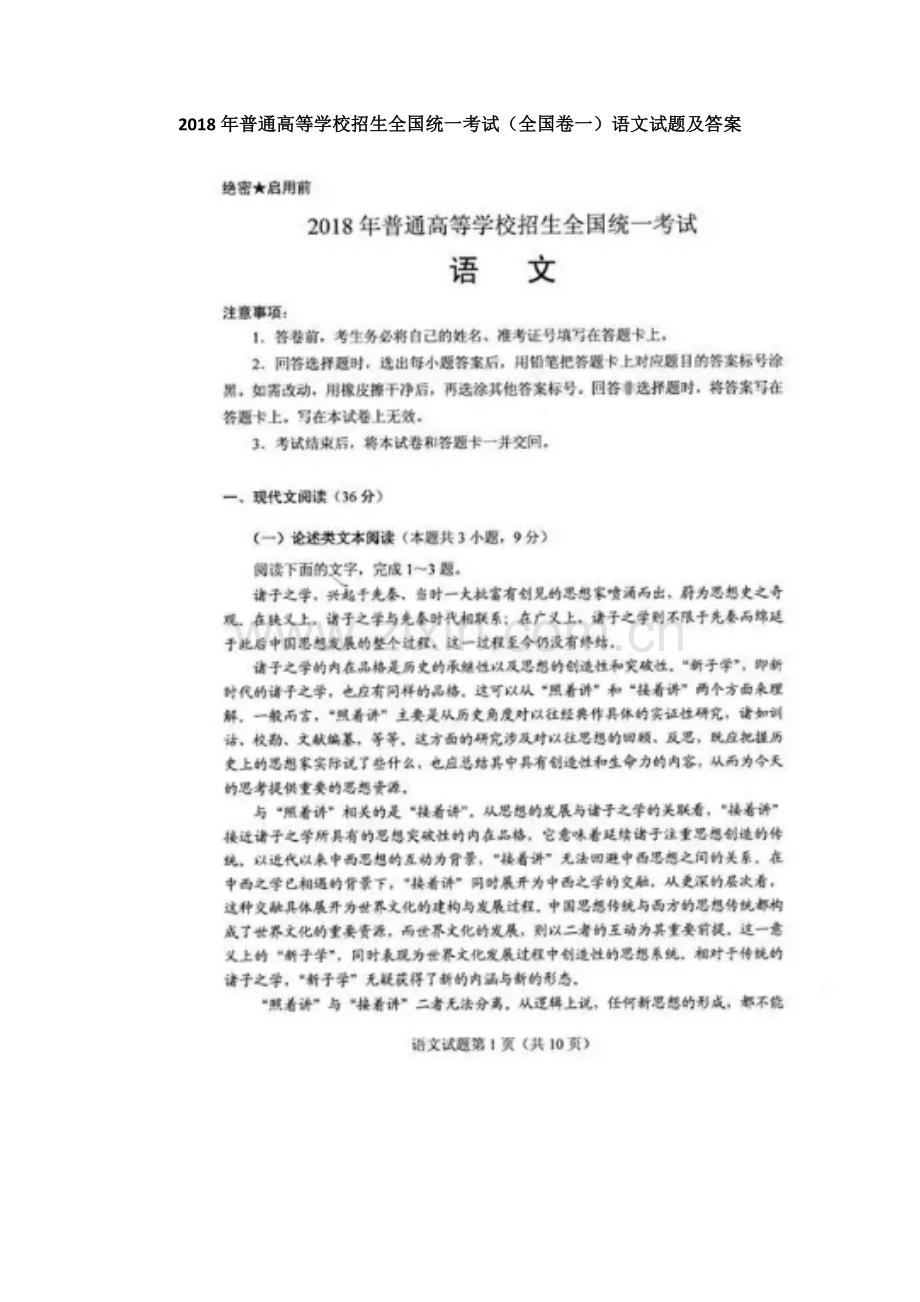 2018年普通高等学校招生全国统一考试(全国卷一)语文试题及答案.doc_第1页