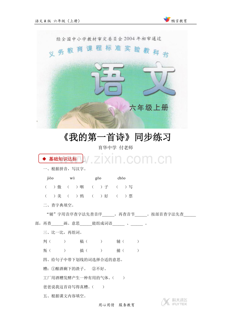 【同步练习】《我的第一首诗》(语文A版).docx_第1页