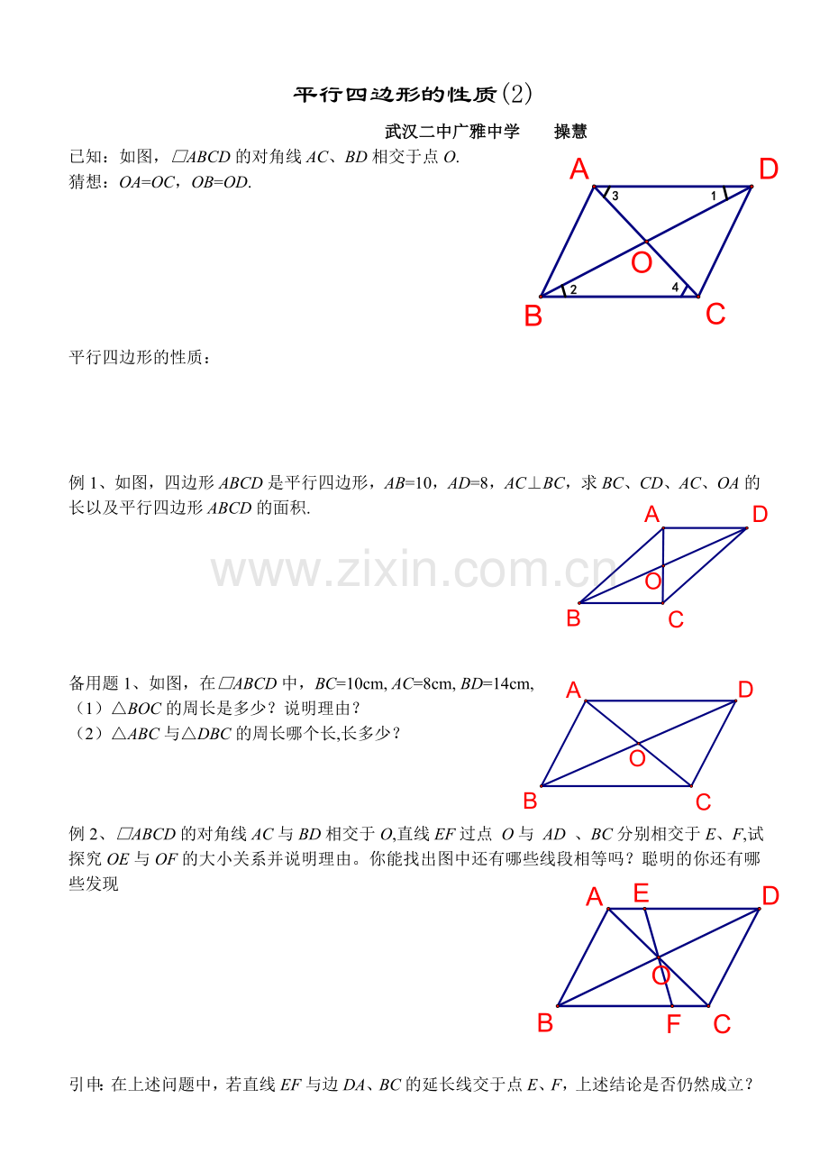 平行四边形的性质学案.doc_第1页