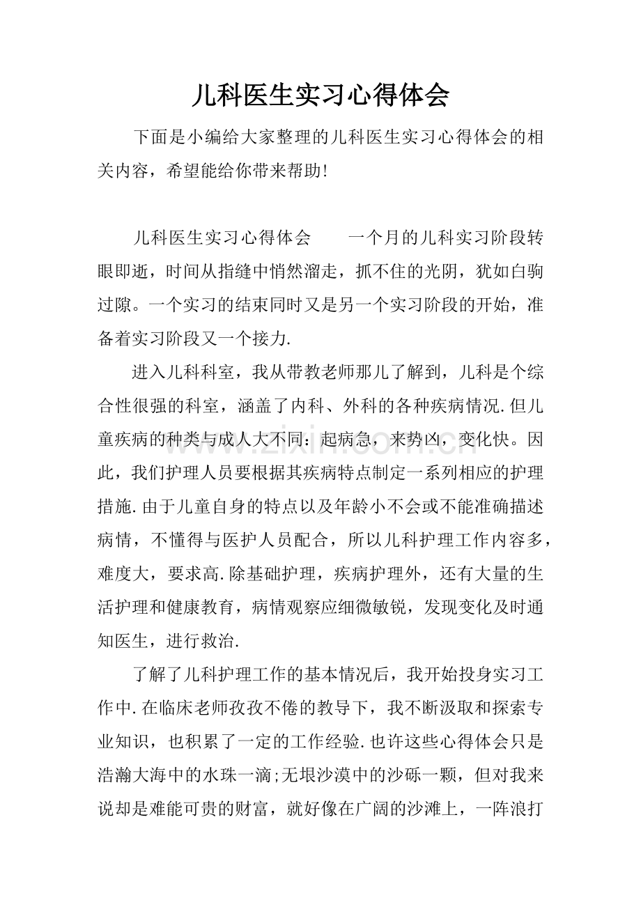 儿科医生实习心得体会.docx_第1页