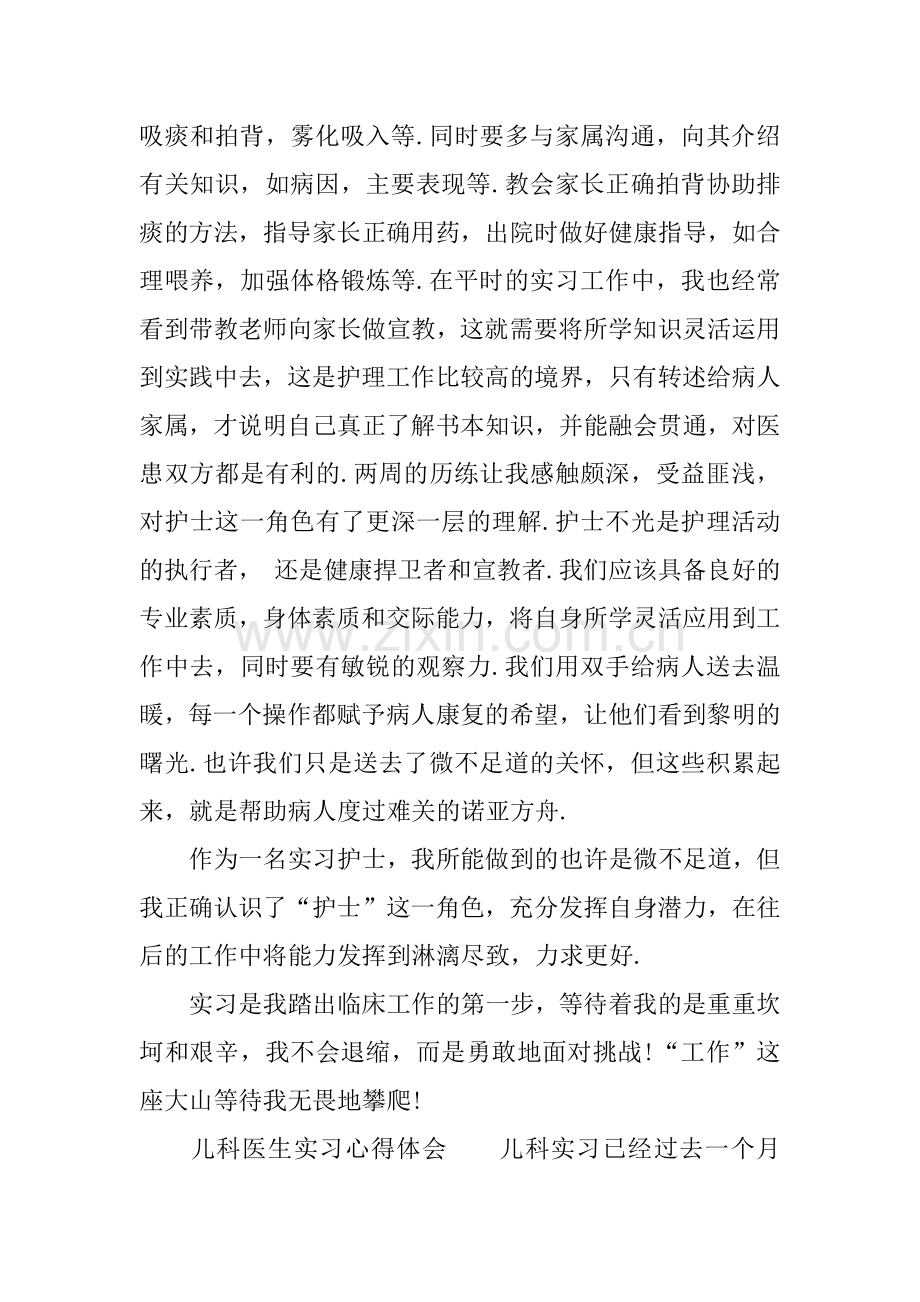 儿科医生实习心得体会.docx_第3页