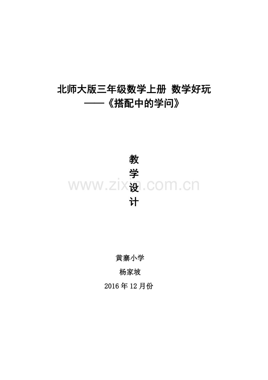 小学数学北师大三年级北师大版三年级数学上册-数学好玩-——《搭配中的学问》.doc_第1页