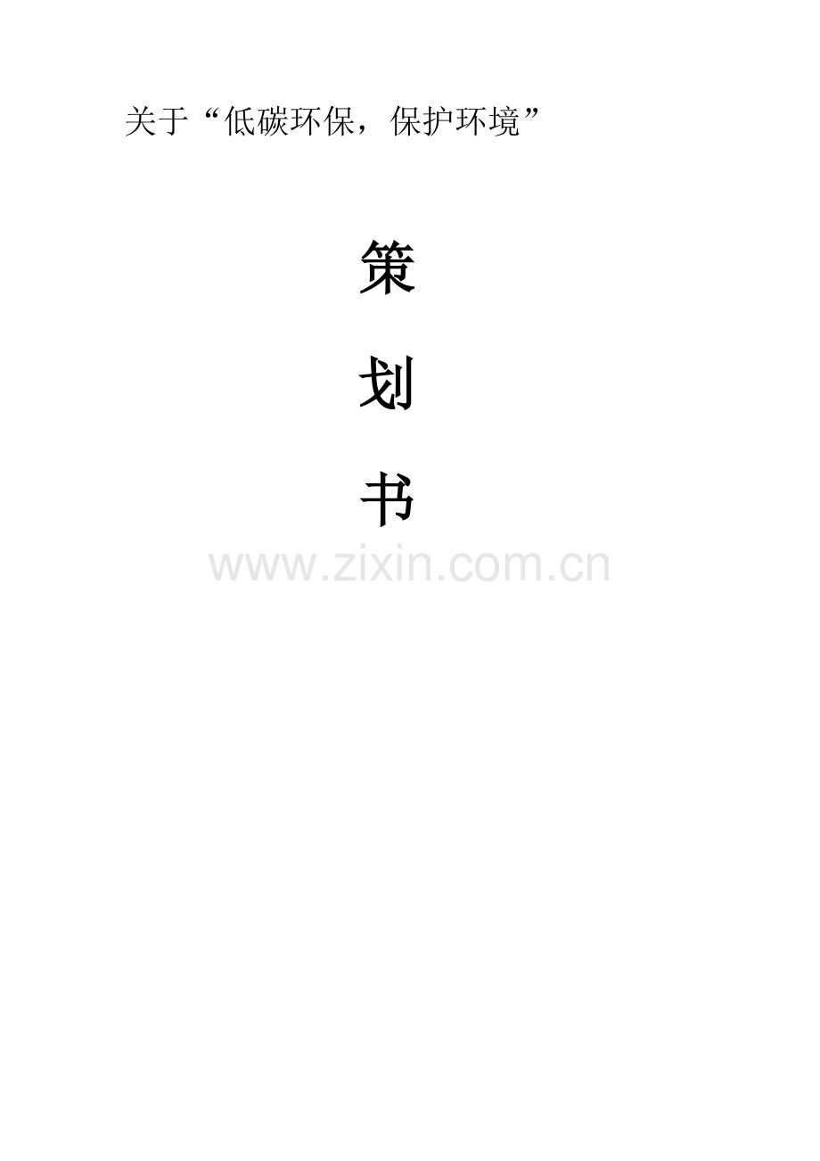 大学校园环保活动策划书.doc_第1页