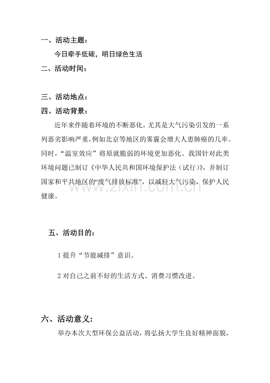 大学校园环保活动策划书.doc_第2页