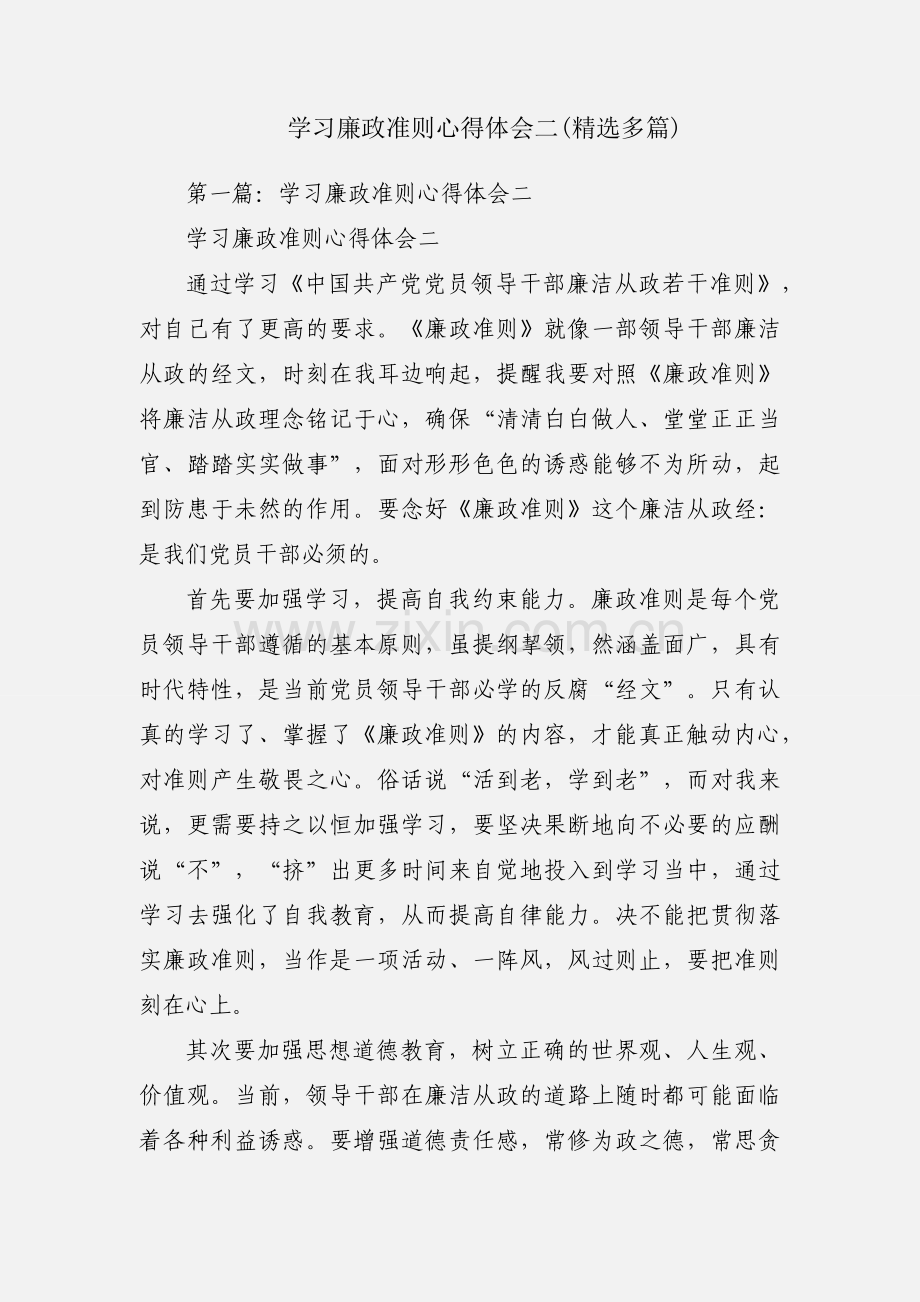 学习廉政准则心得体会二(多篇).docx_第1页