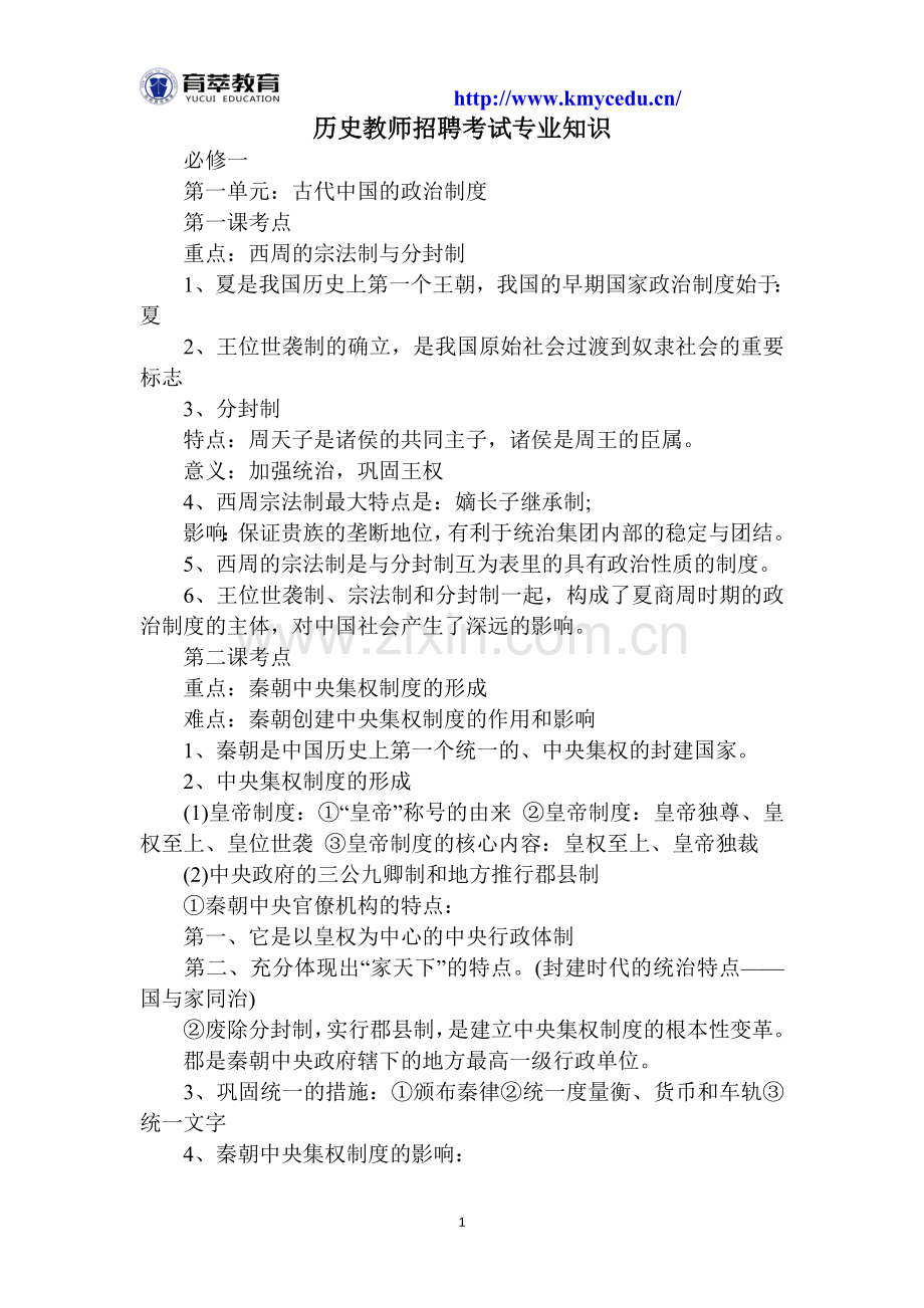 历史教师招聘考试专业知识.doc_第1页