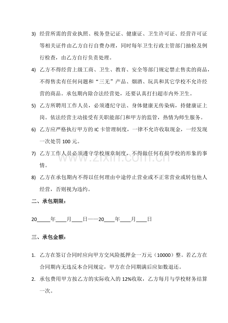 学校超市承包合同.docx_第2页