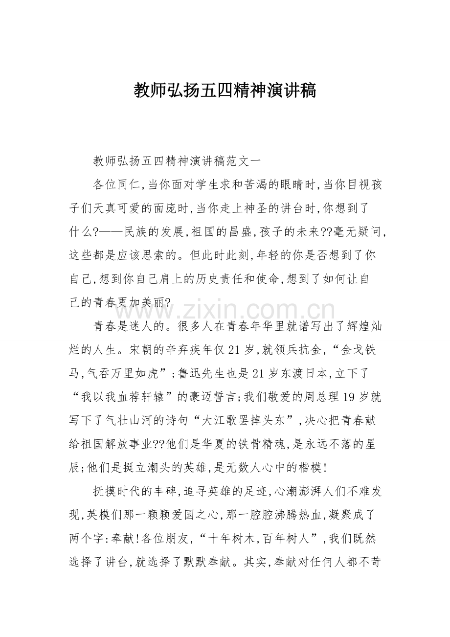 教师弘扬五四精神演讲稿.doc_第1页