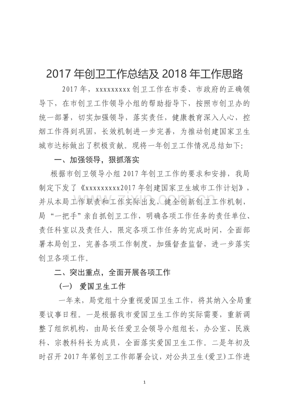 2017年创卫工作总结---副本.doc_第1页