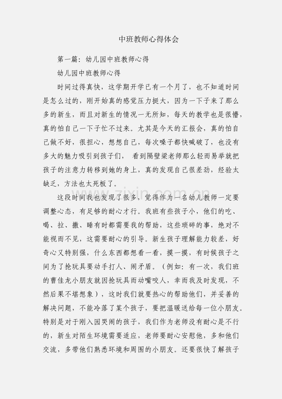 中班教师心得体会.docx_第1页