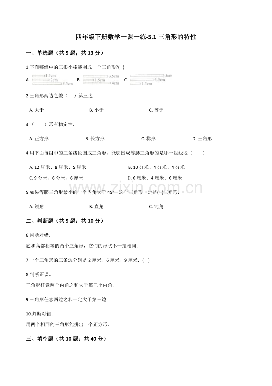 人教版数学四年级下册-05三角形-01三角形的特性-随堂测试习题04.docx_第1页