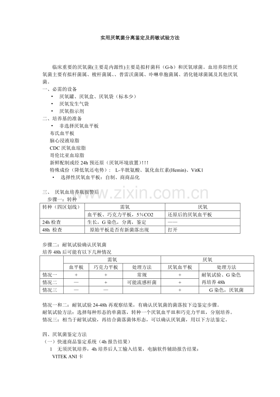 实用血培养厌氧菌分离鉴定及药敏试验方.doc_第1页