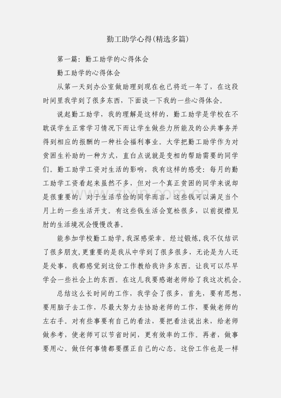 勤工助学心得(多篇).docx_第1页