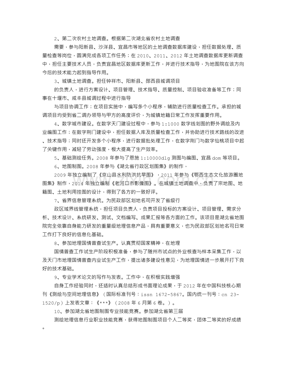 建设单位技术员申报中级职称工作总结范本.doc_第2页