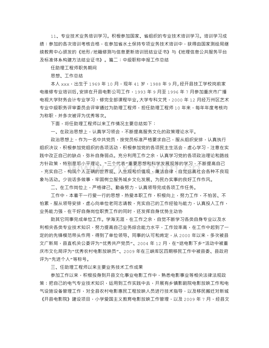 建设单位技术员申报中级职称工作总结范本.doc_第3页