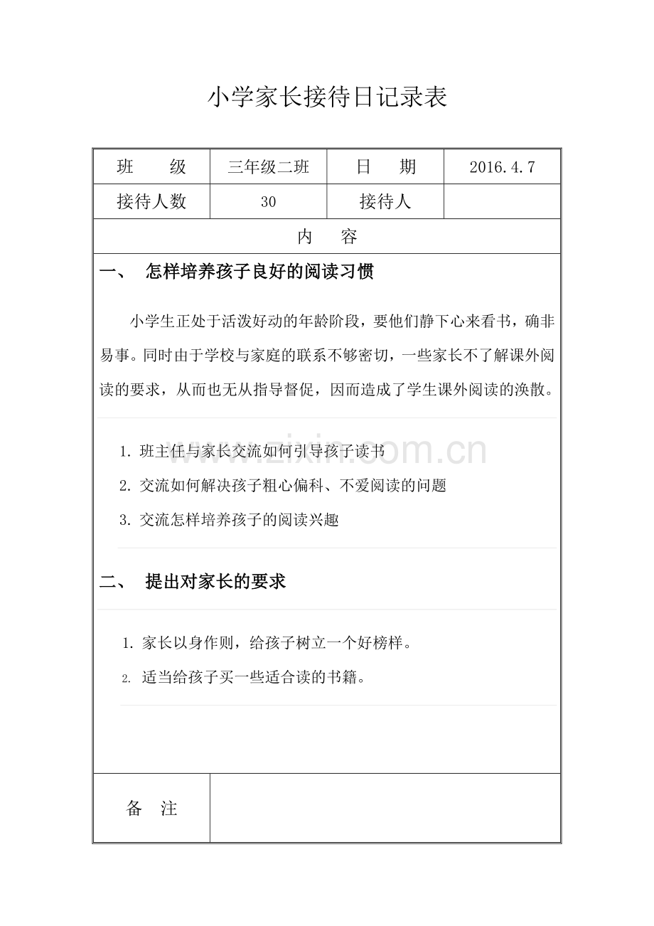 四年级家长接待日记录表.doc_第1页