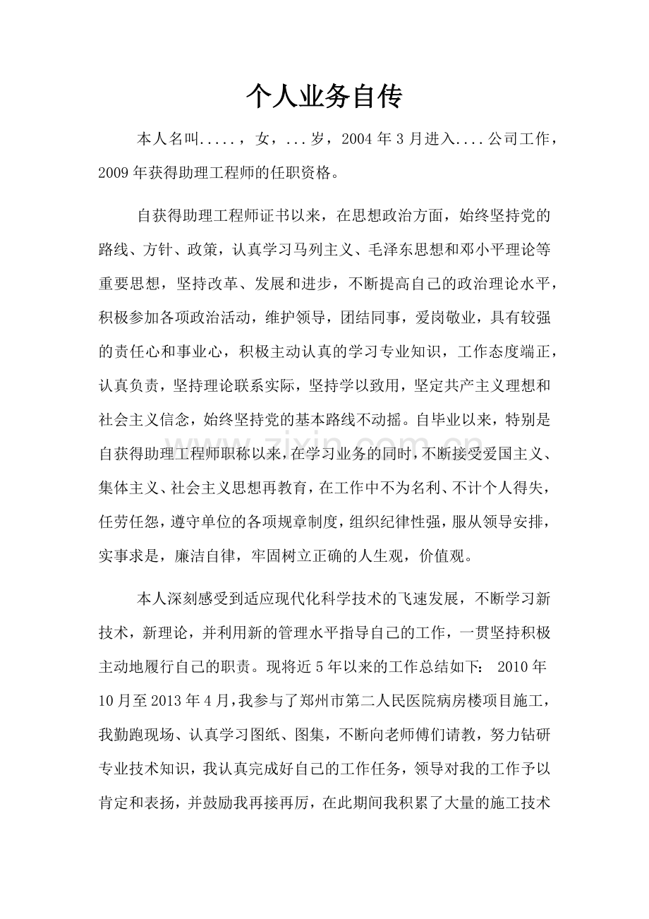 工程师评审个人业务自传.docx_第1页