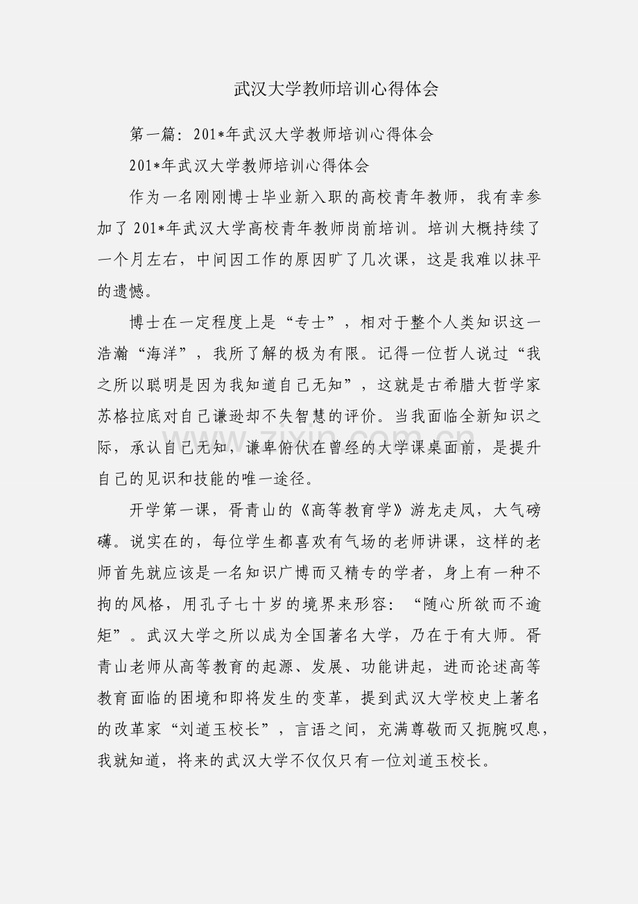 武汉大学教师培训心得体会.docx_第1页