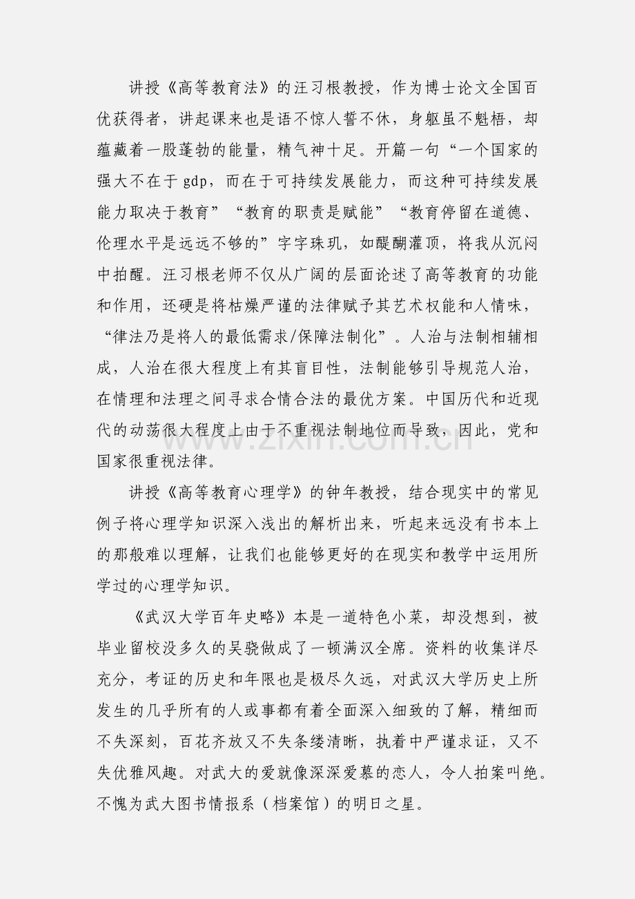 武汉大学教师培训心得体会.docx_第2页