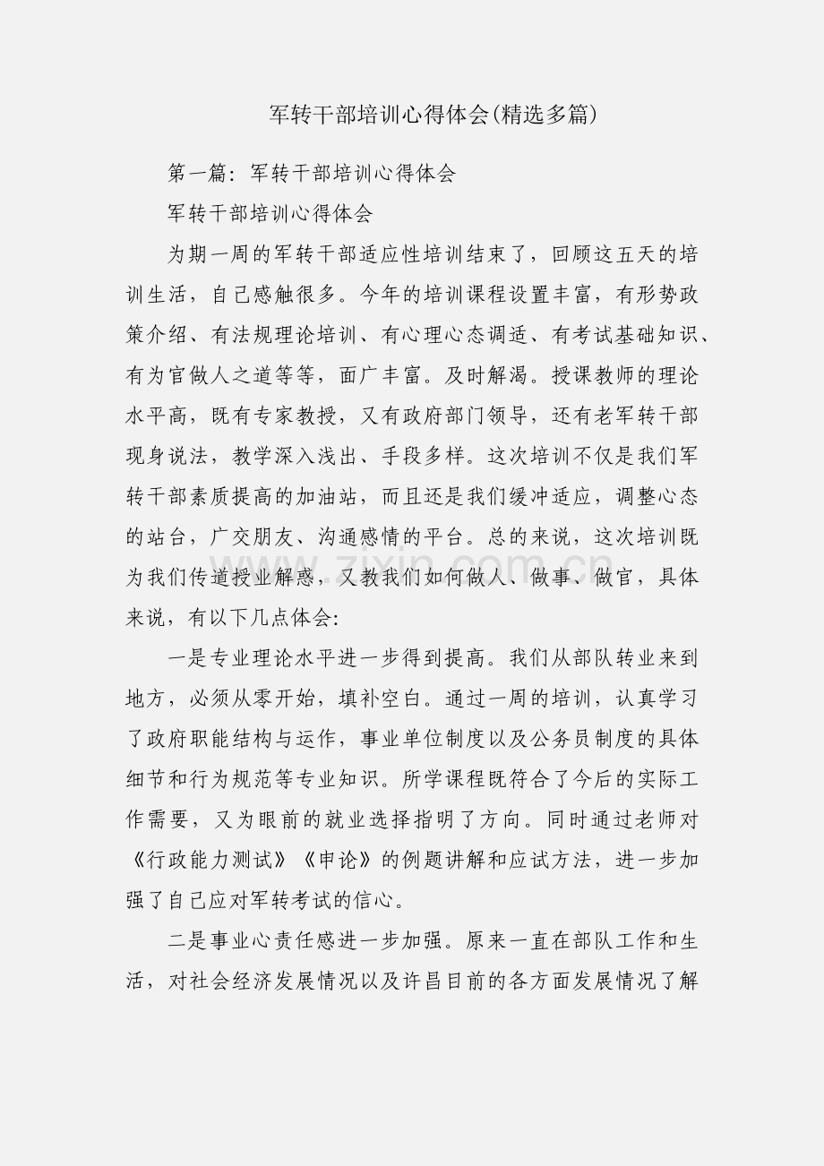 军转干部培训心得体会(多篇).docx_第1页