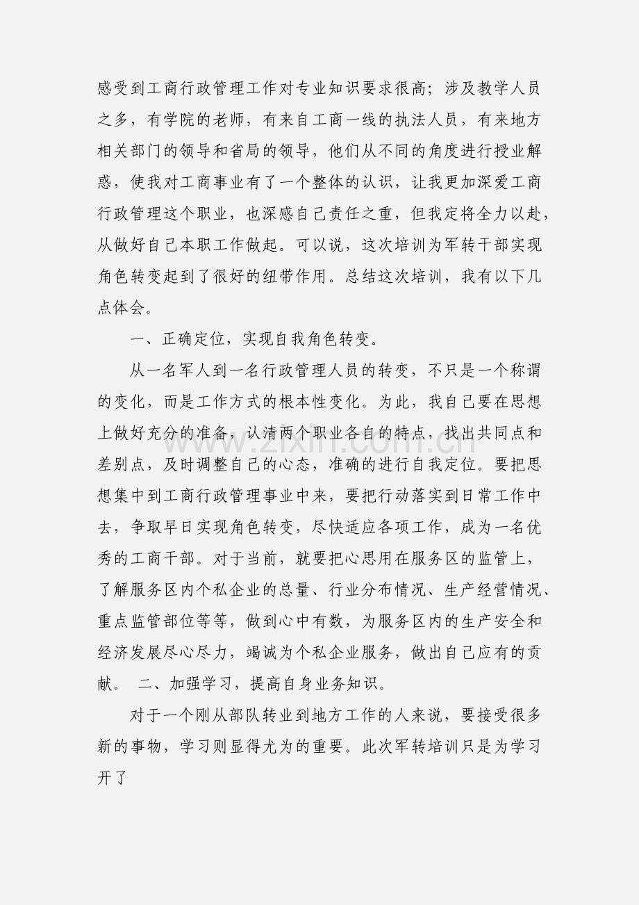 军转干部培训心得体会(多篇).docx_第3页