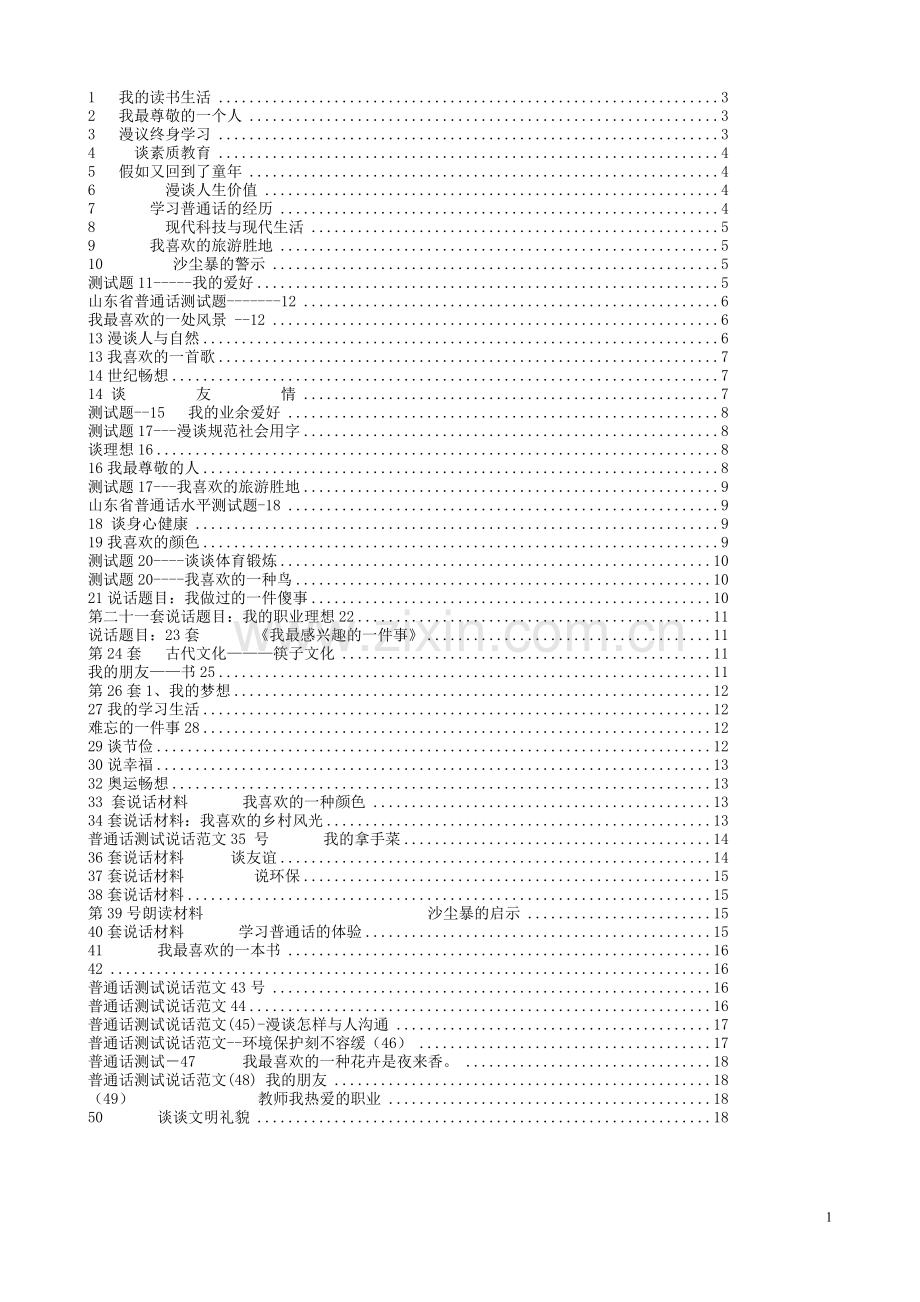 山东省普通话考试说话题范文.doc_第1页