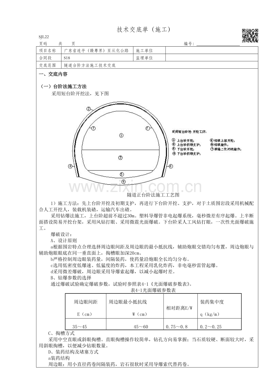 隧道台阶法施工交底.doc_第1页