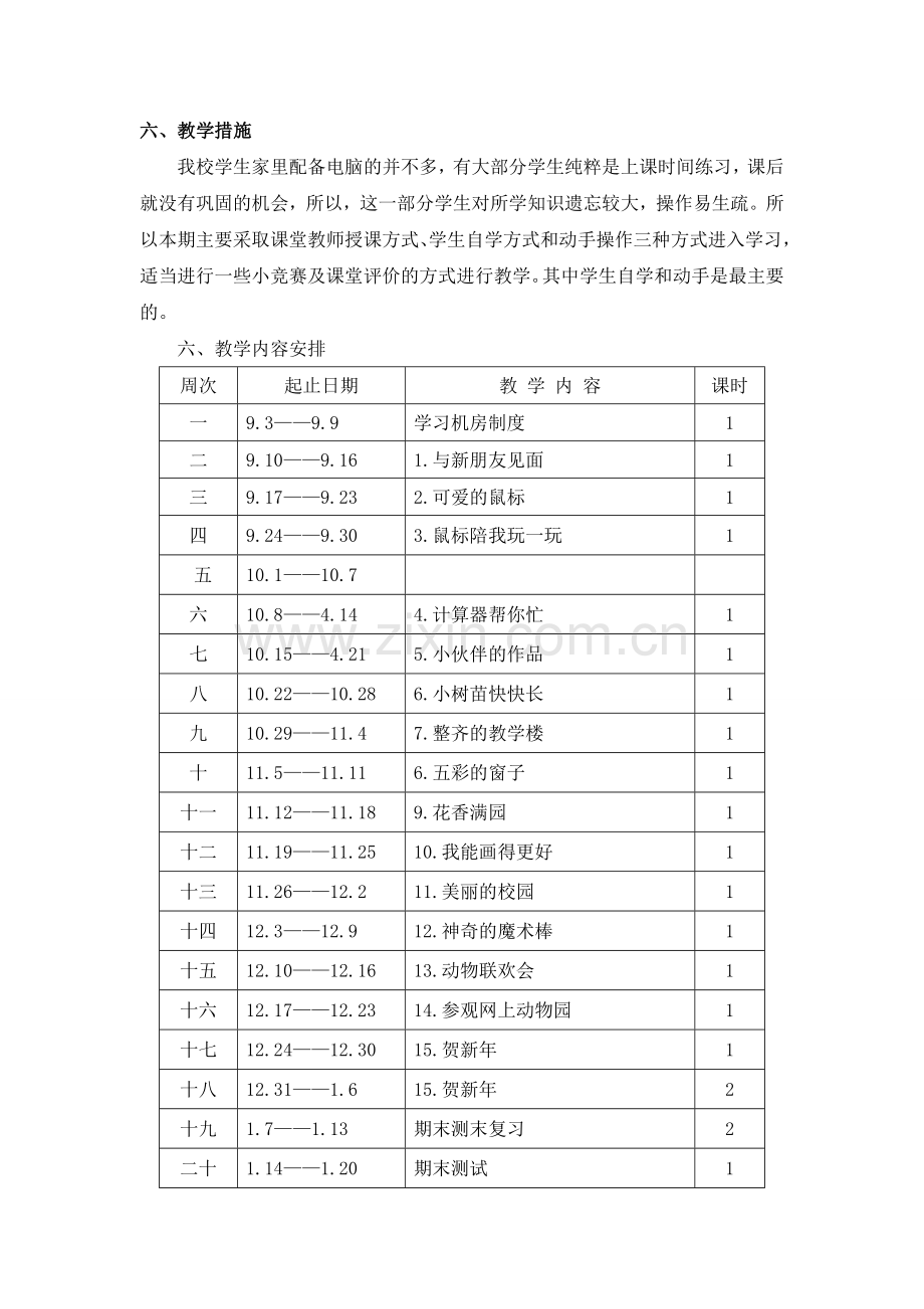 小学信息技术3到6年级教学计划.doc_第2页