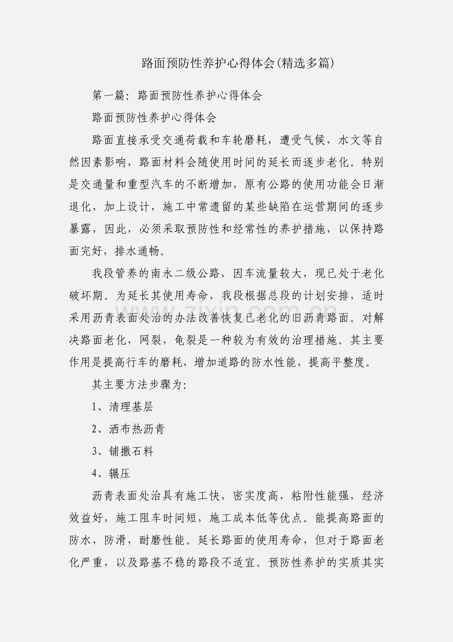 路面预防性养护心得体会(多篇).docx_第1页