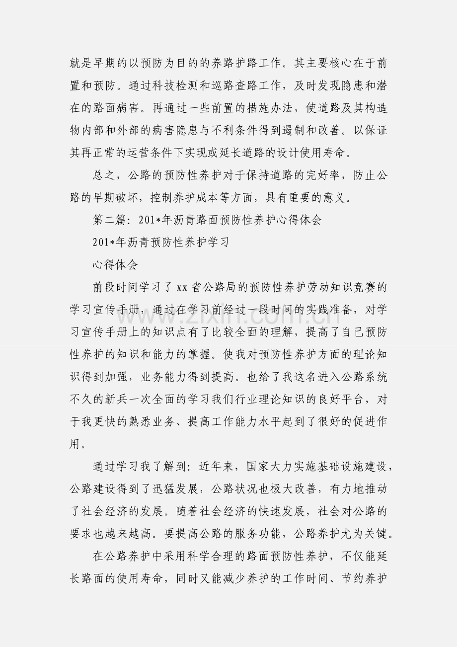 路面预防性养护心得体会(多篇).docx_第2页