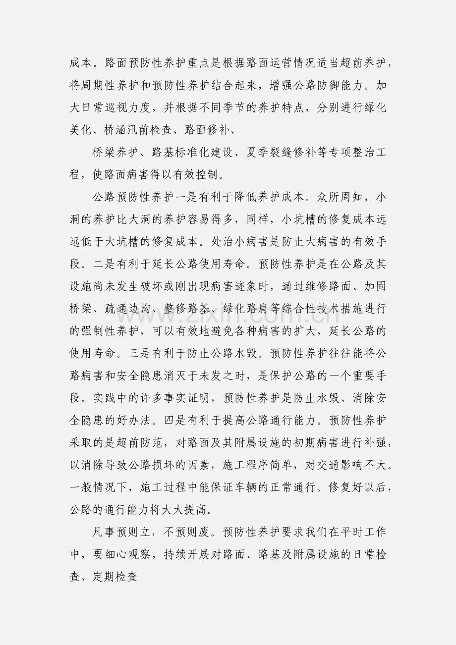 路面预防性养护心得体会(多篇).docx_第3页