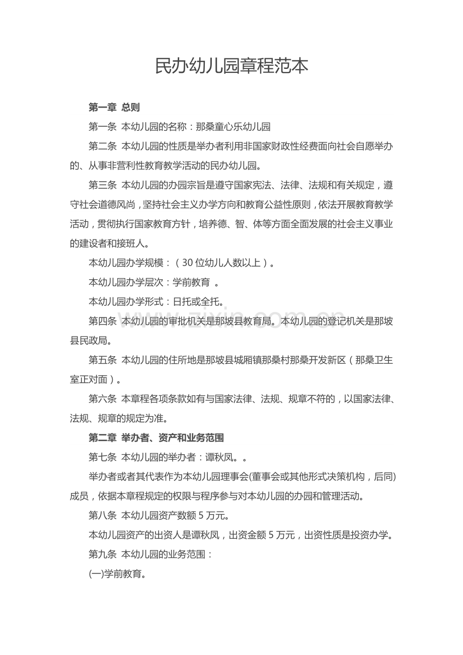 民办幼儿园章程范本.docx_第1页