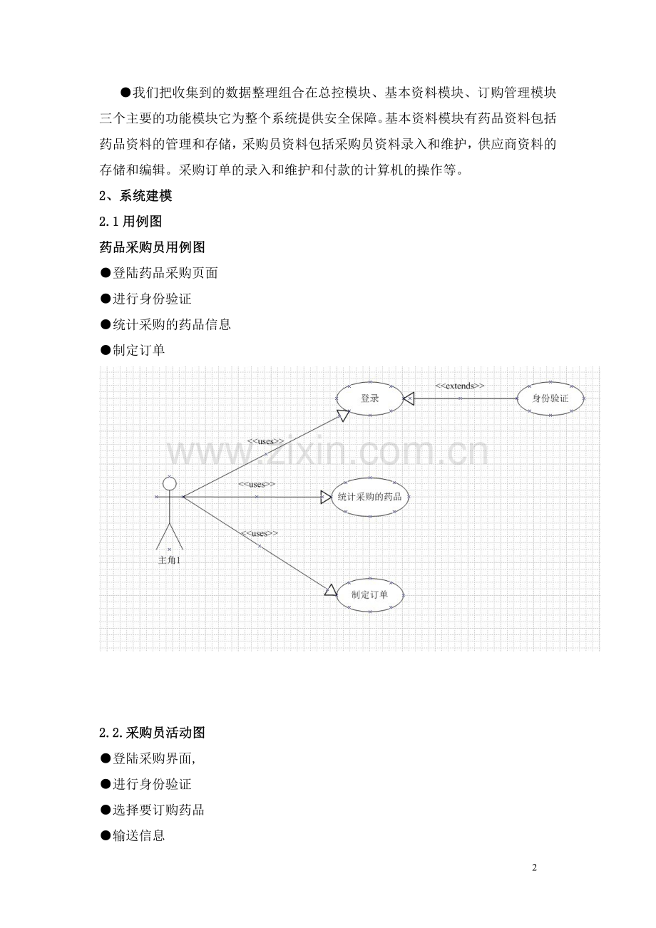 药品采购系统需求分析.doc_第3页