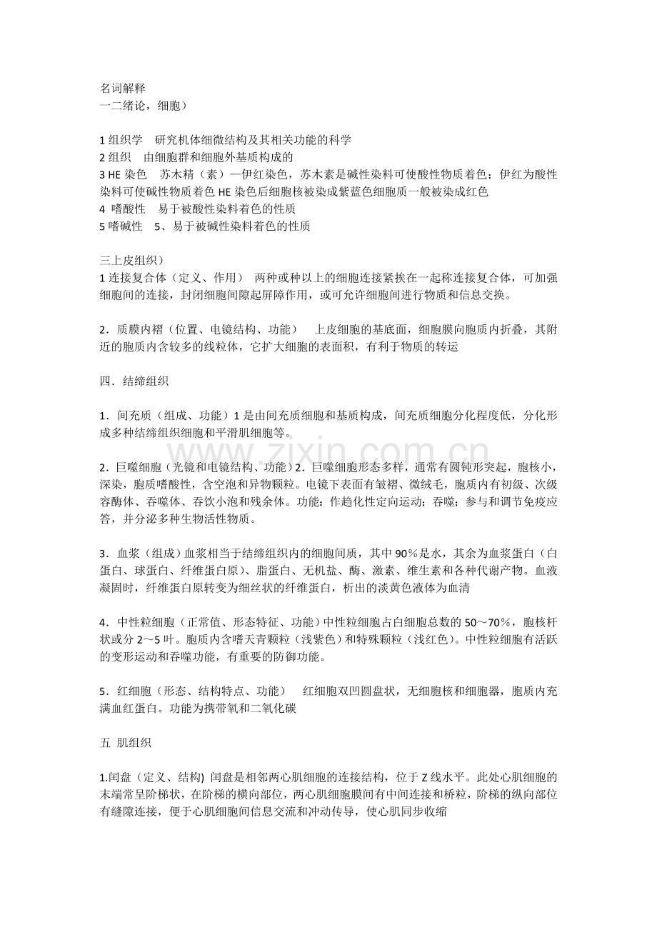 组织学与胚胎学复习整理,名词解释.doc_第1页