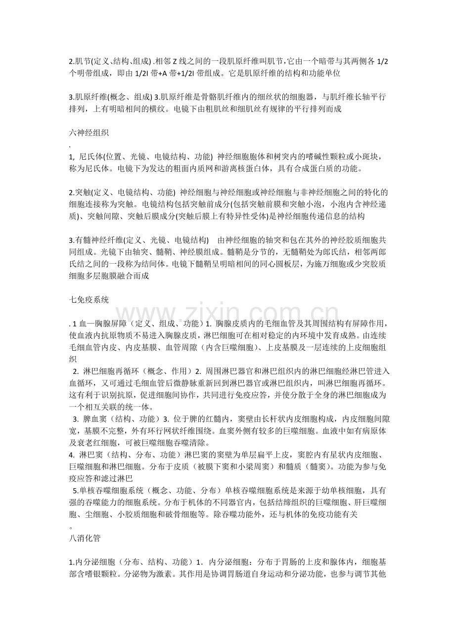 组织学与胚胎学复习整理,名词解释.doc_第2页