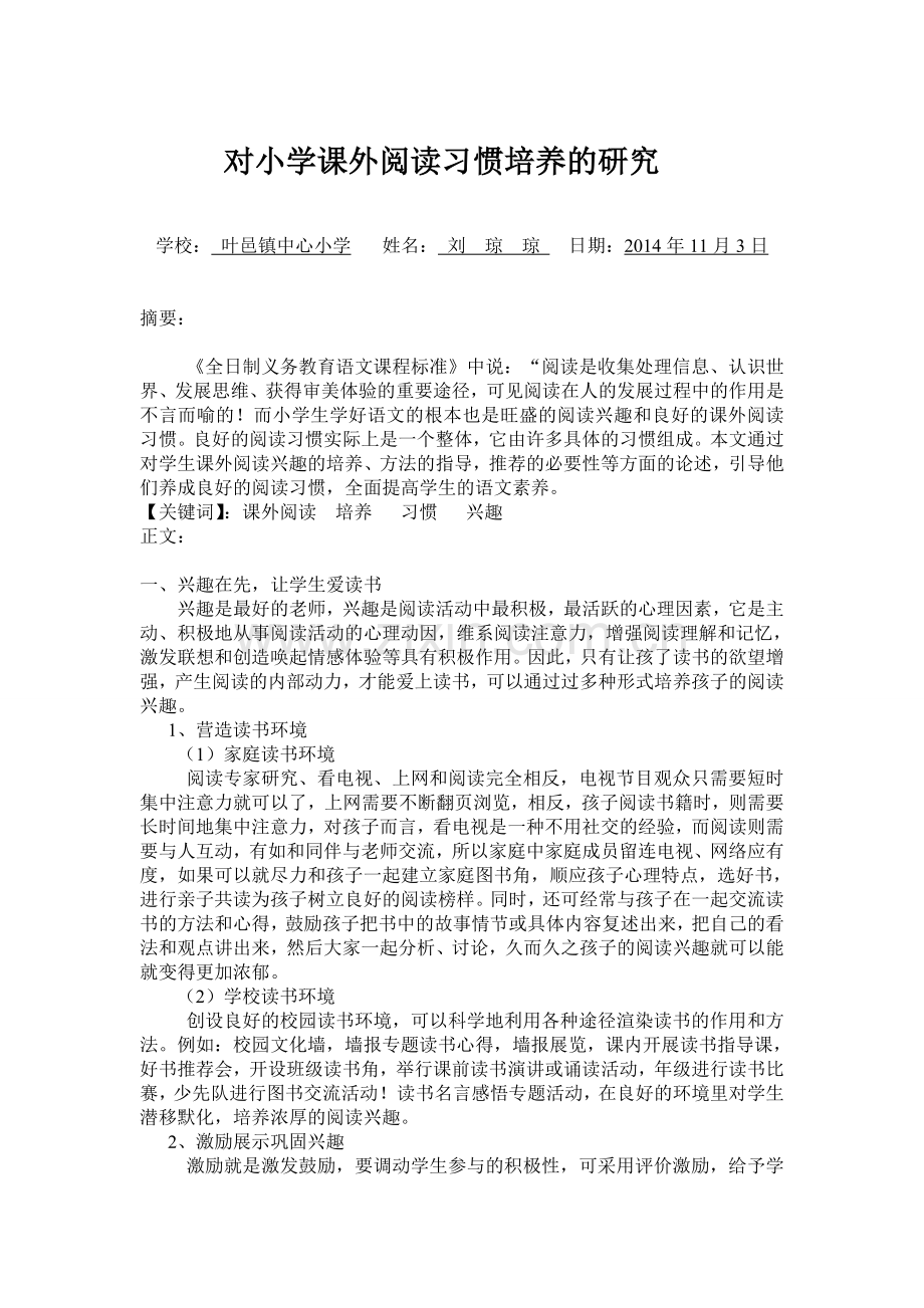 对小学课外阅读习惯培养的研究.doc_第1页