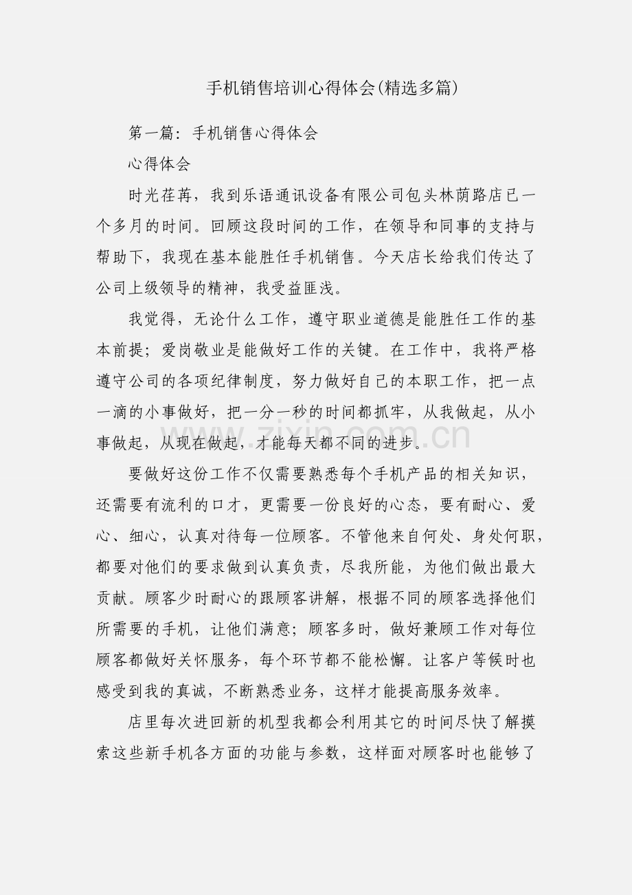 手机销售培训心得体会(多篇).docx_第1页