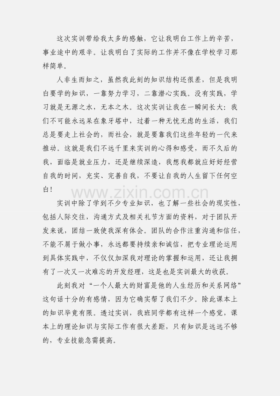 大学生实训心得体会范文.docx_第2页