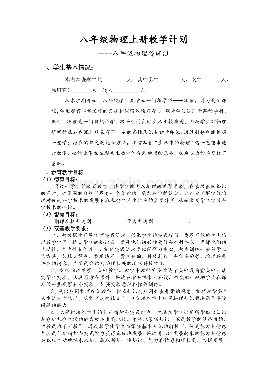 八上物理2012-2013年新人教版八年级物理上册教学计划.doc_第1页