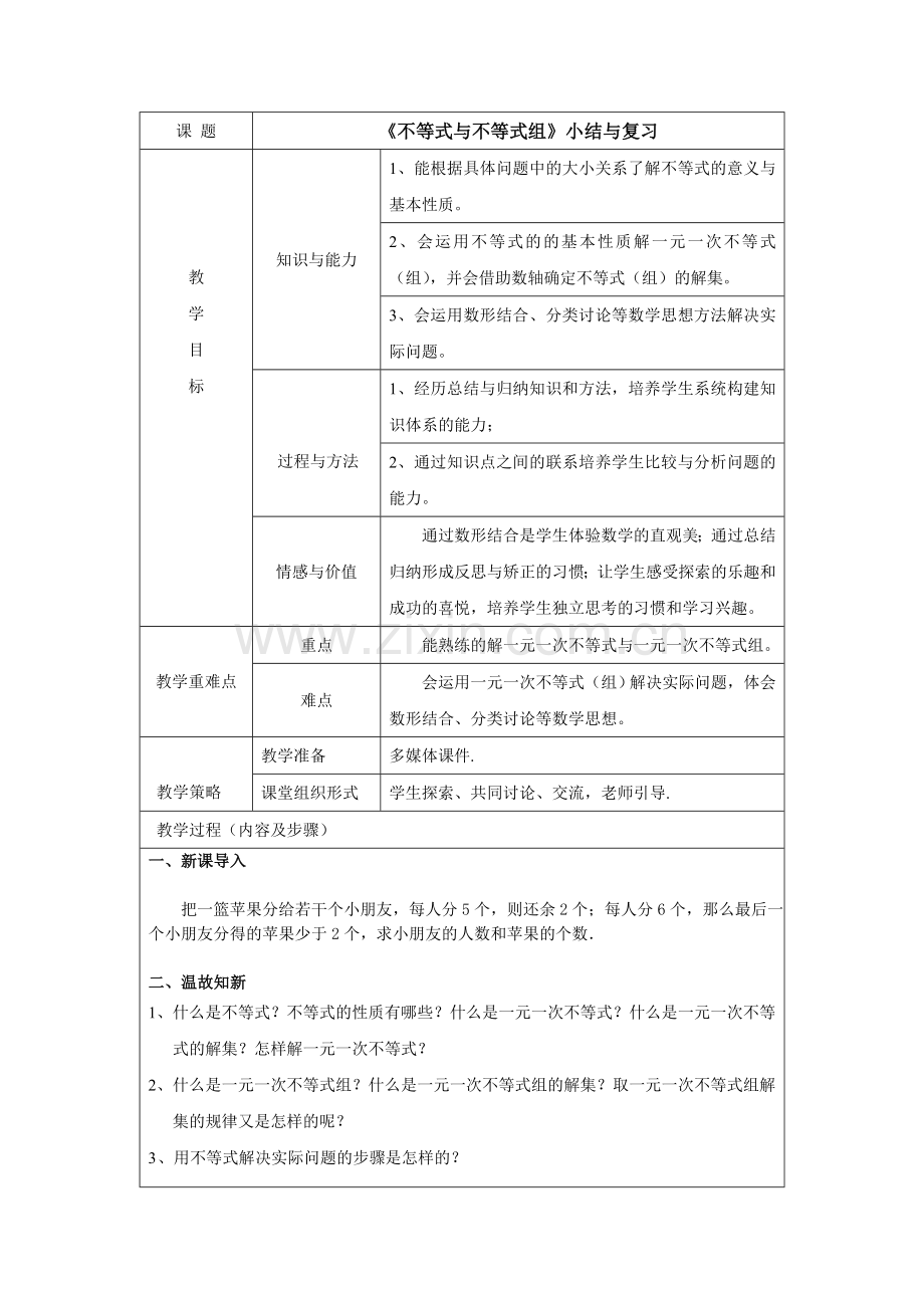 《不等式与不等式组》小结与复习.doc_第1页