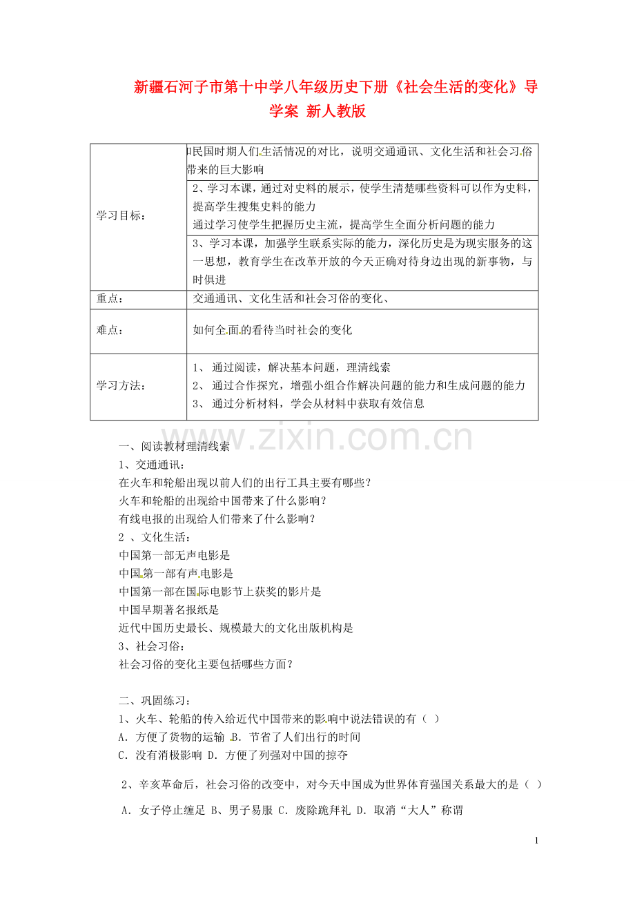 新疆石河子市八年级历史下册《社会生活的变化》导学案(无答案)-新人教版.doc_第1页