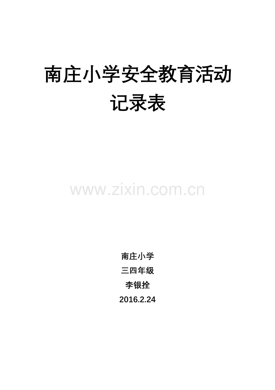 小学安全教育活动记录表(21篇).doc_第1页