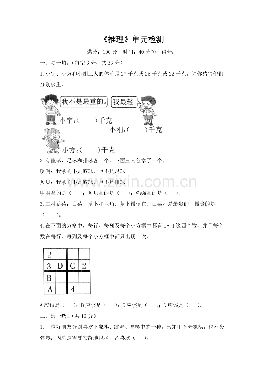 人教版数学二年级下册-09数学广角-推理-单元试卷07.doc_第1页