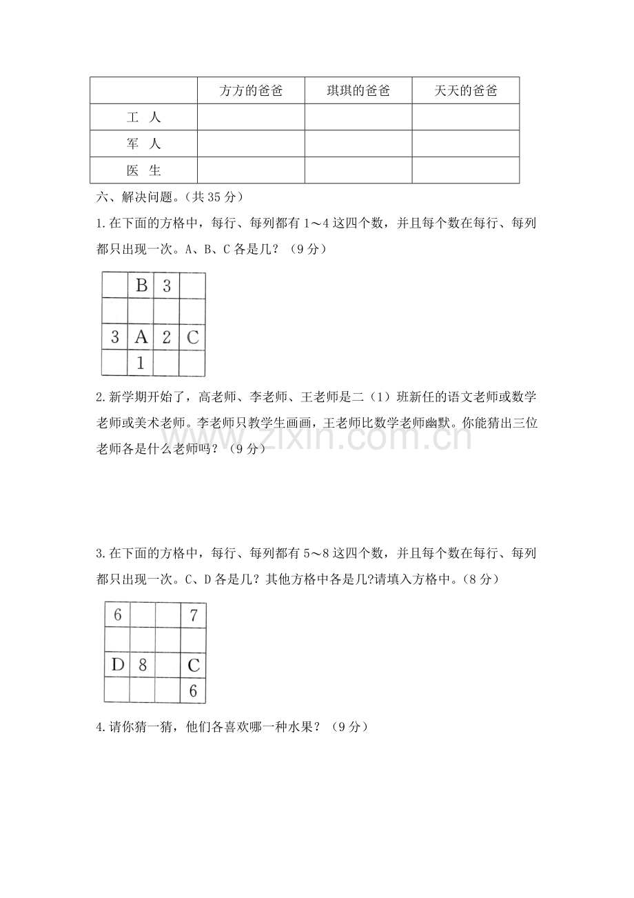 人教版数学二年级下册-09数学广角-推理-单元试卷07.doc_第3页