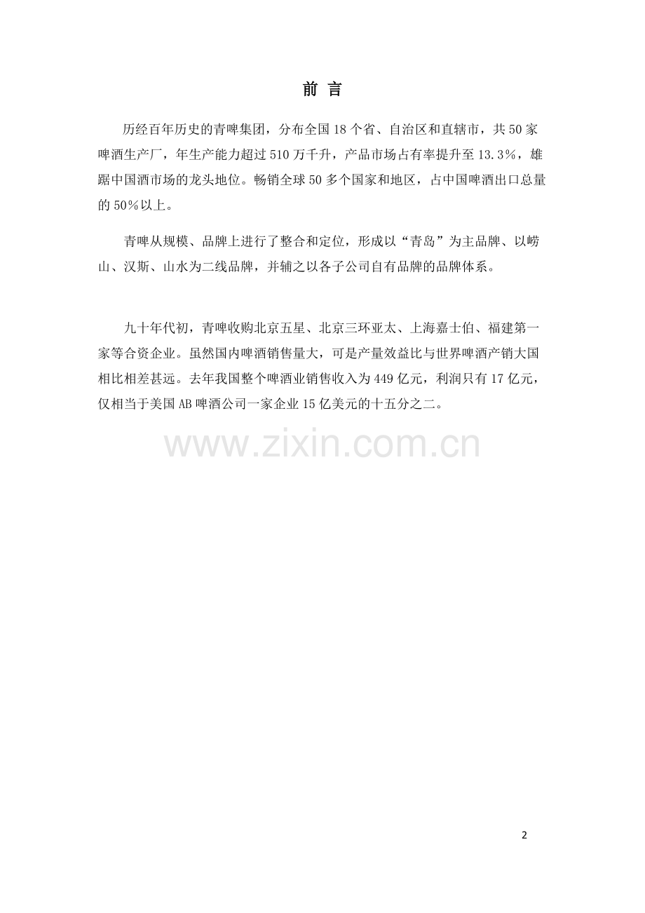 青岛啤酒的广告策划书.docx_第2页