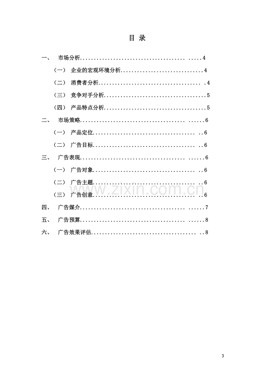 青岛啤酒的广告策划书.docx_第3页